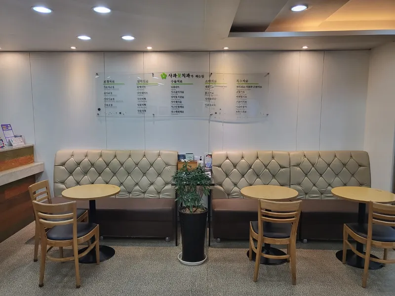 사과꽃치과의원