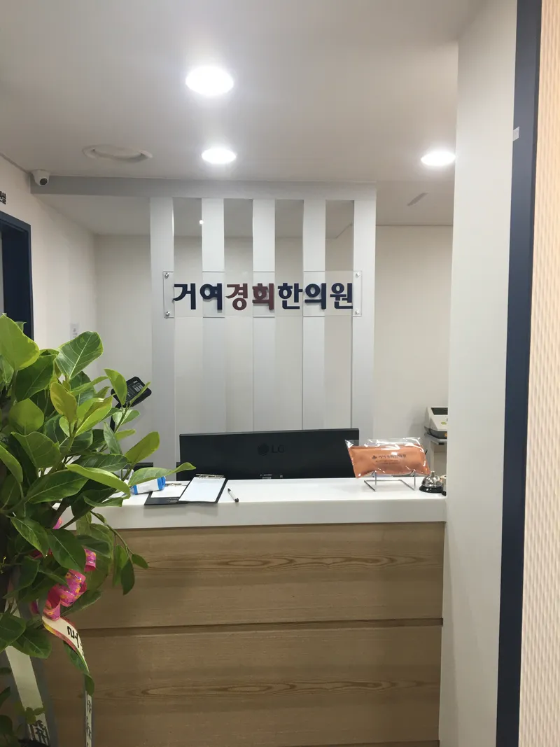 Gyeonghee Korean Medicine Clinic