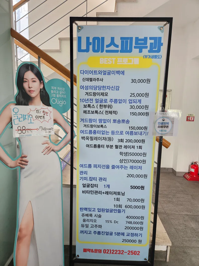 나이스피부과의원
