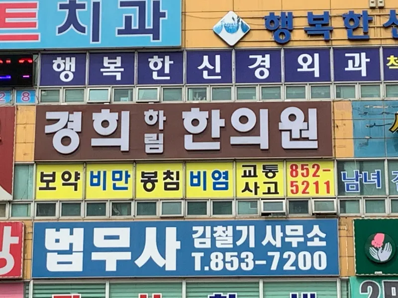 Kyunghee Harm Han's Clinic