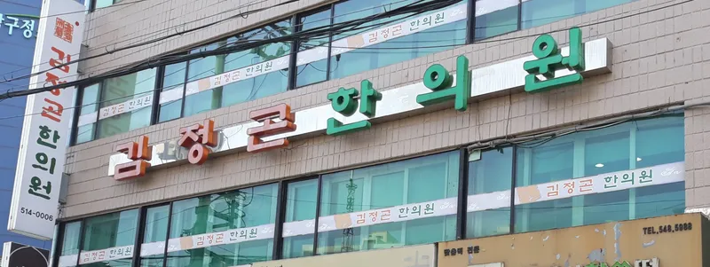 Kim Jung Gon Clinic
