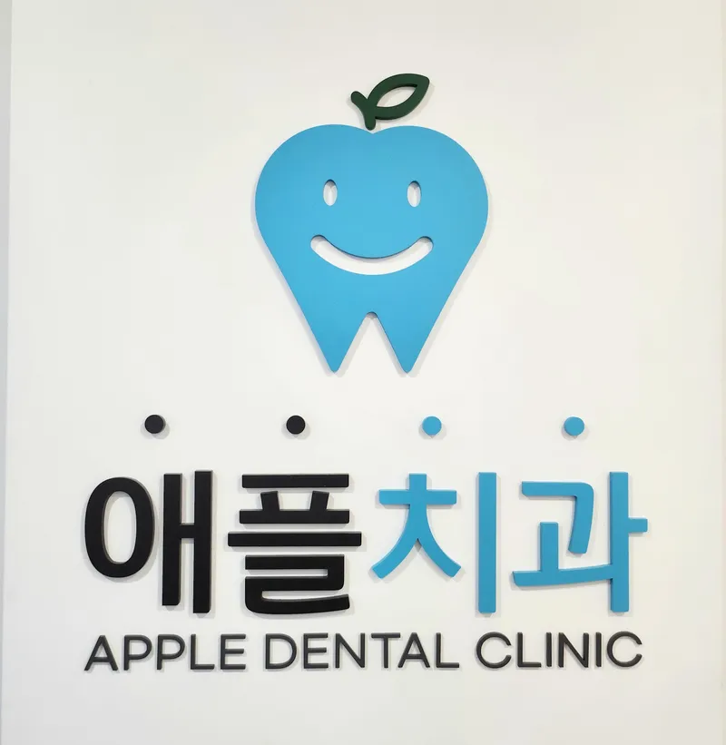 애플치과의원