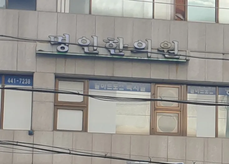 Myeongin Korean Medicine Clinic