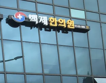 Bakje Korean Medicine Clinic