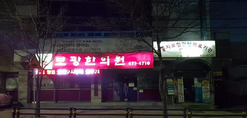 Bogwang Clinic