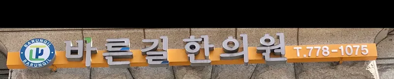 Barun Gil Korean Medicine Clinic