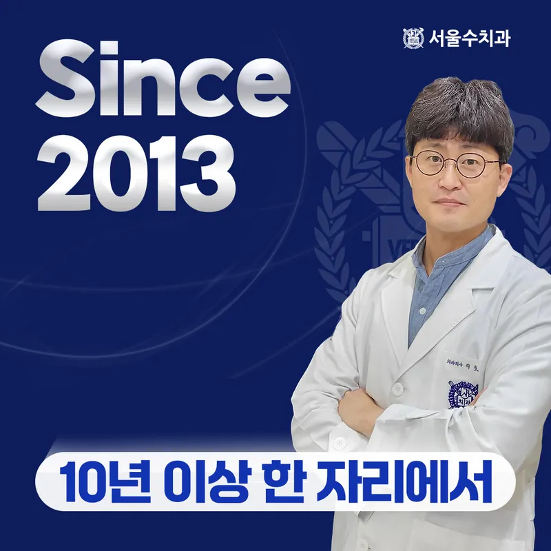 서울수치과의원