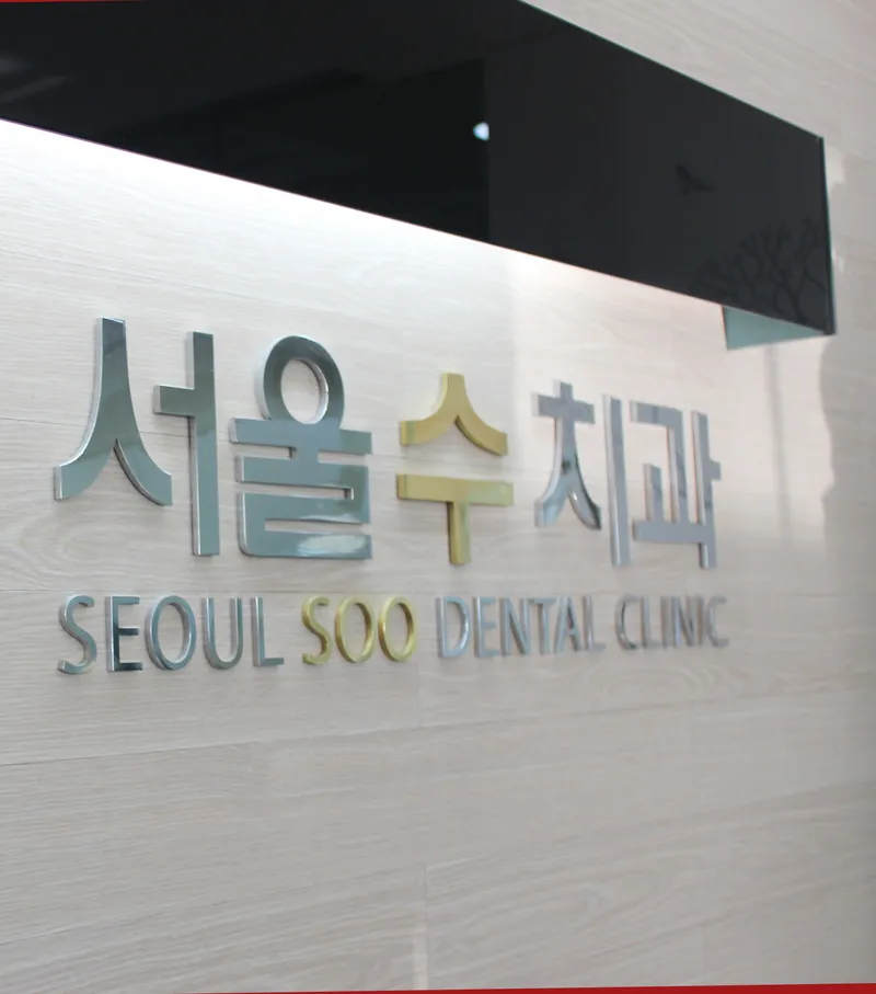 서울수치과의원 잠실