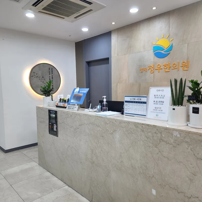 Yangjae Cheongu Korean Medicine Clinic