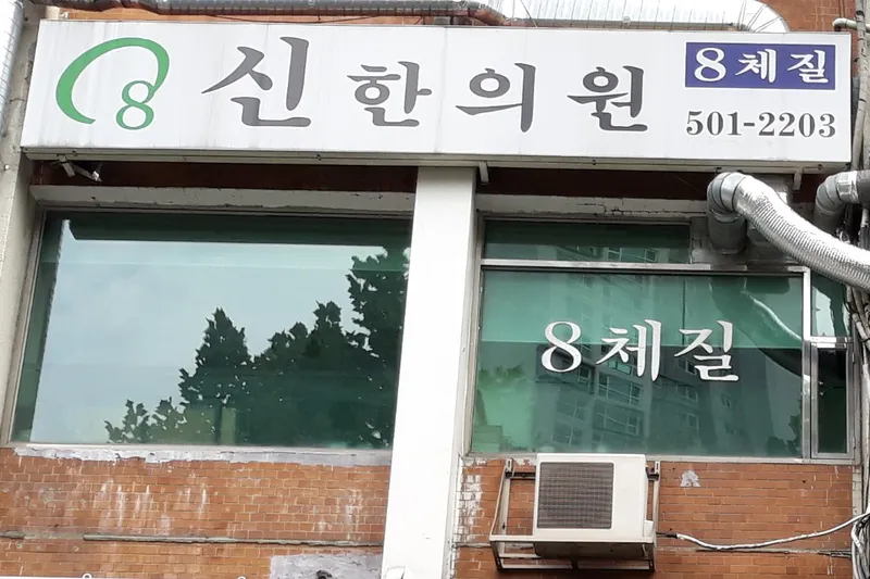 Shin Korean Medicine Clinic