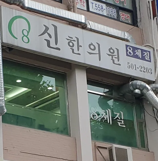 Shin Korean Medicine Clinic