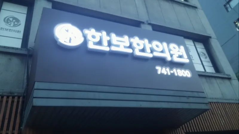 Hanbo Korean Medicine Clinic