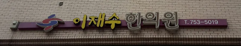 Lee Jae Su Clinic