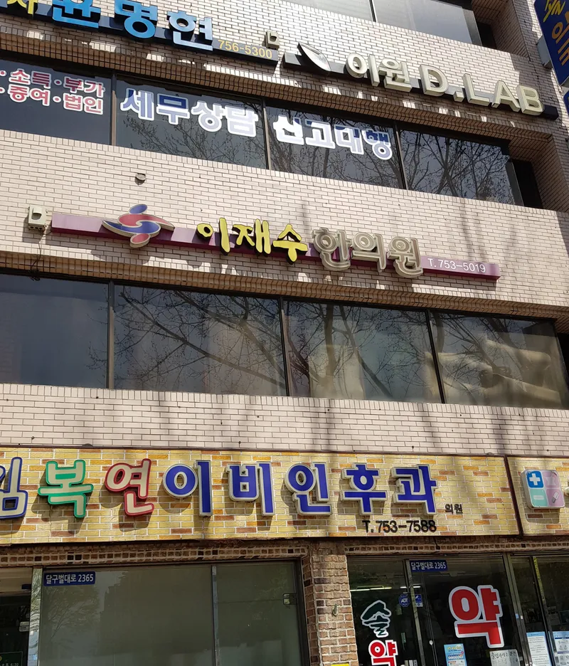 Lee Jae Su Clinic