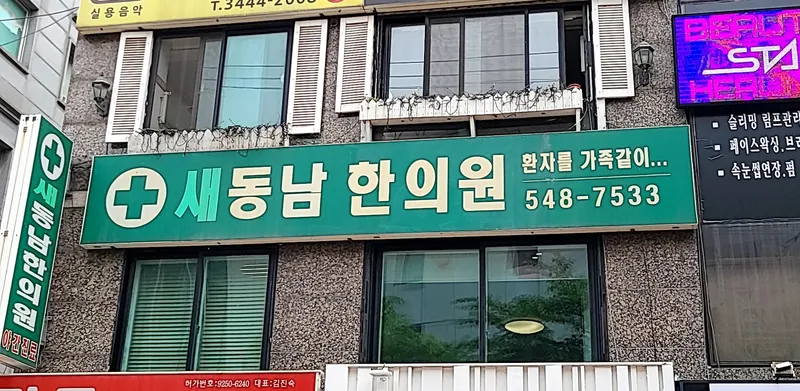 New Dongnam Korean Medicine Clinic
