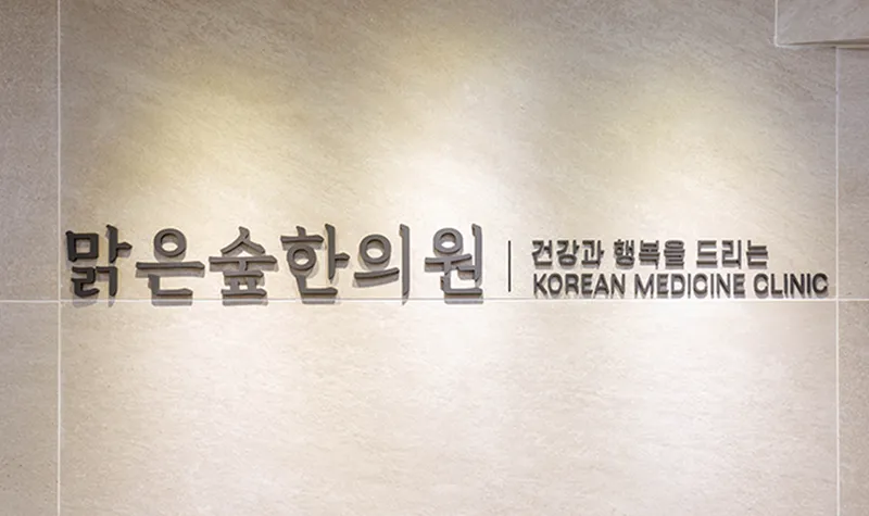 Clear Forest Han Love Clinic