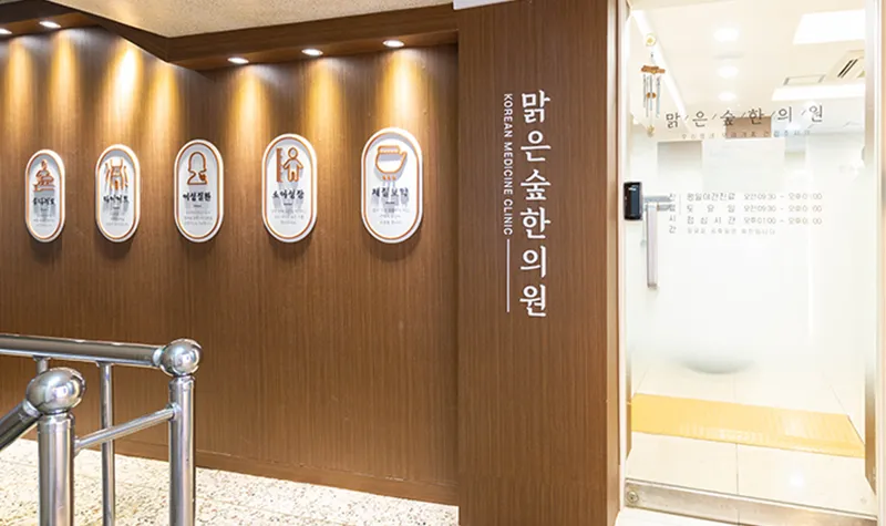 Clear Forest Han Love Clinic