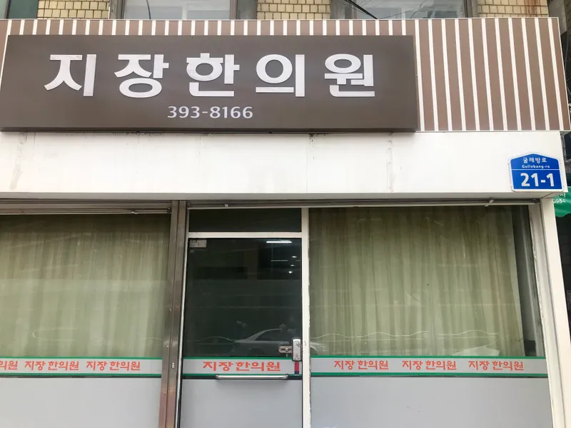 Jijang Korean Medicine Clinic