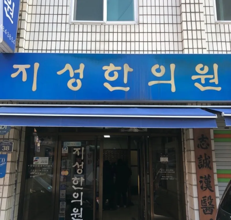 Jiseong Korean Medicine Clinic