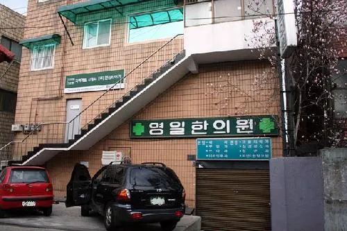 Yeongil Korean Medicine Clinic