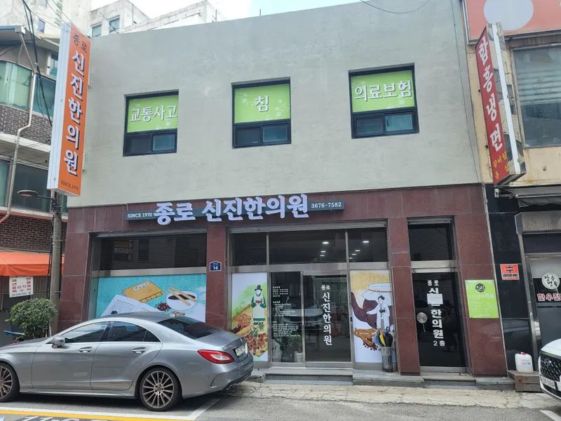 Jongno Sinjin Korean Medicine Clinic