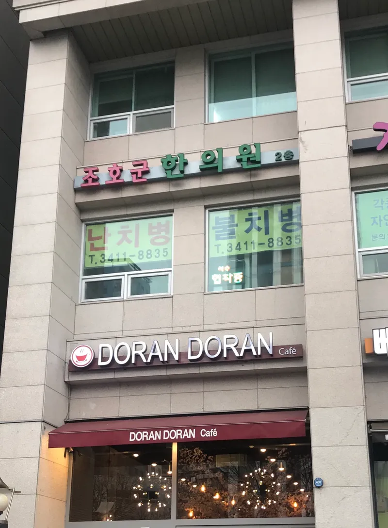 JoHoGun Korean Medicine Clinic