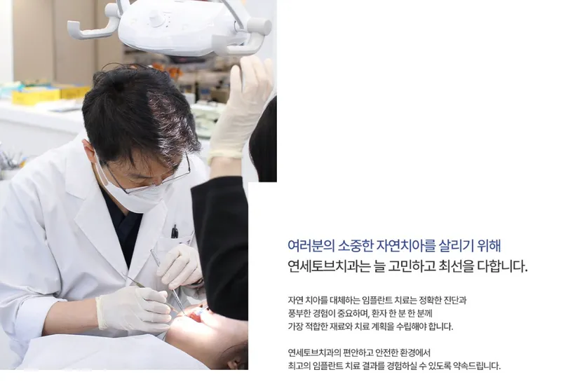 연세토브치과의원