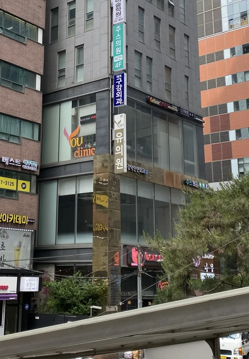 제트구강악안면외과치과의원