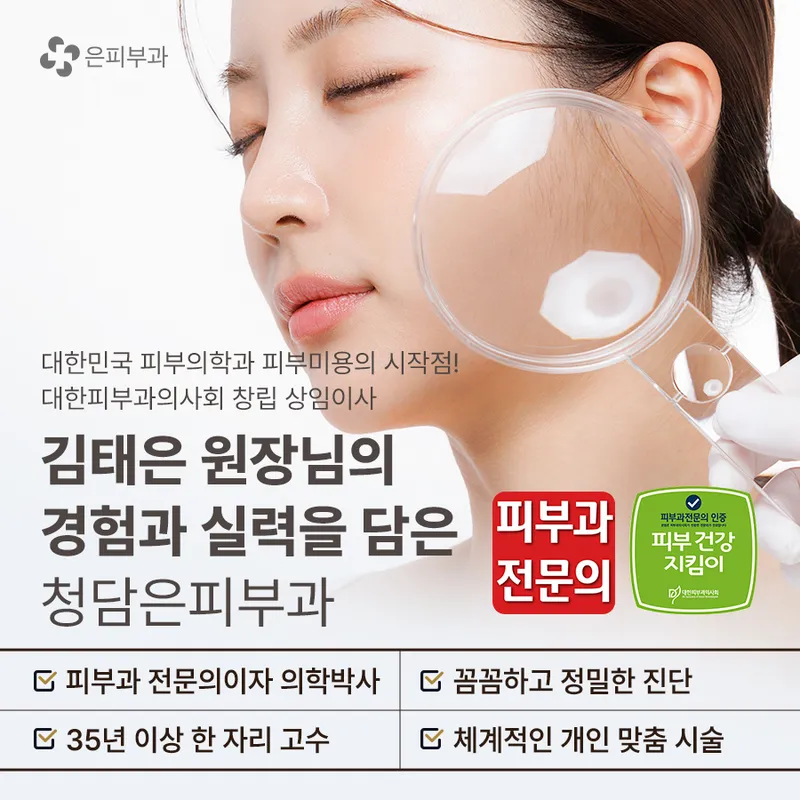 Cheongdam Eun Skin Clinic