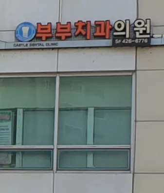 Castle Couple's Dental Clinic