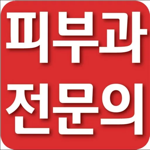 더끌림피부과의원