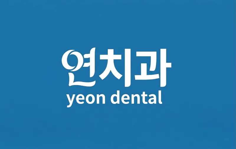 Yeonchi Dental Hospital