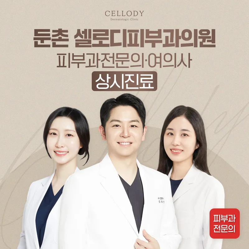 Duncheon Cellodip Dermatology Clinic