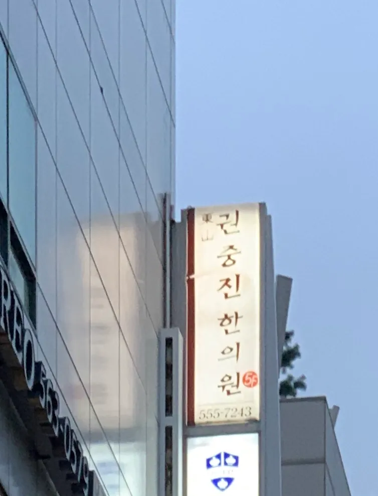 Dongsan Gunjung Korean Medicine Clinic