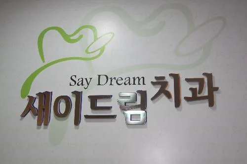 새이드림치과의원