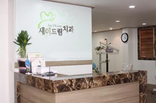 새이드림치과의원