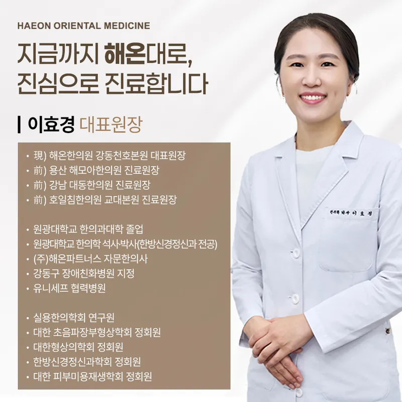 Haehon Korean Medicine Clinic Gangdong Cheonho Main Branch