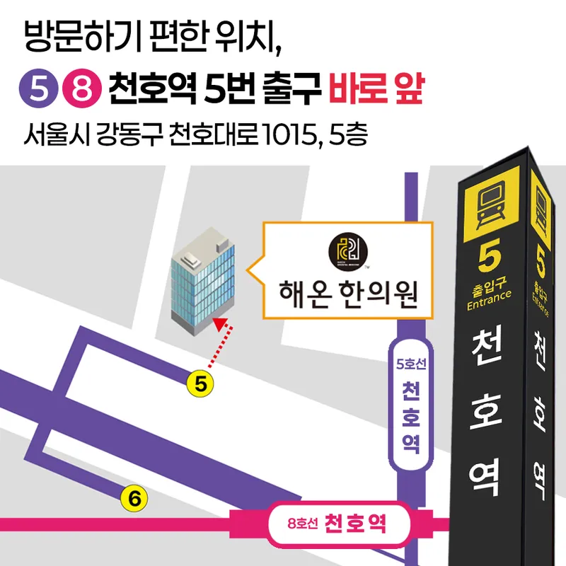 Haehon Korean Medicine Clinic Gangdong Cheonho Main Branch