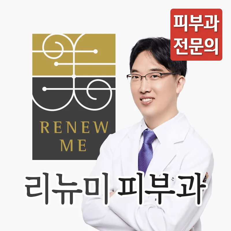Renewal Dermatology Clinic Dongdaemun Branch