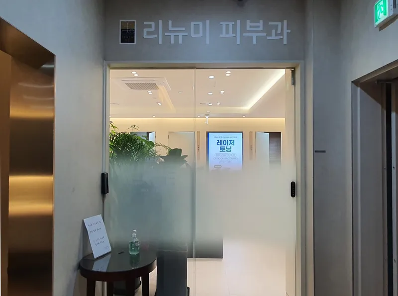 Renewal Dermatology Clinic Dongdaemun Branch