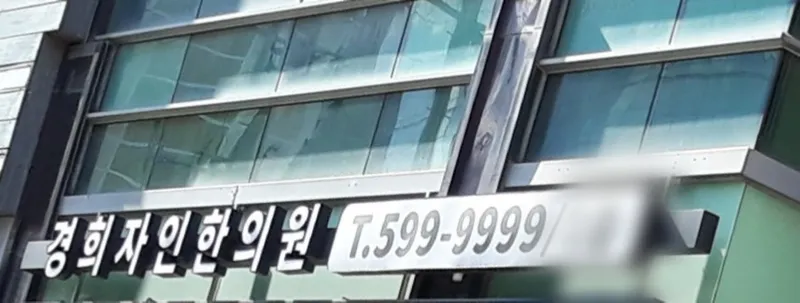 Kyunghee Jaein Korean Medicine Clinic