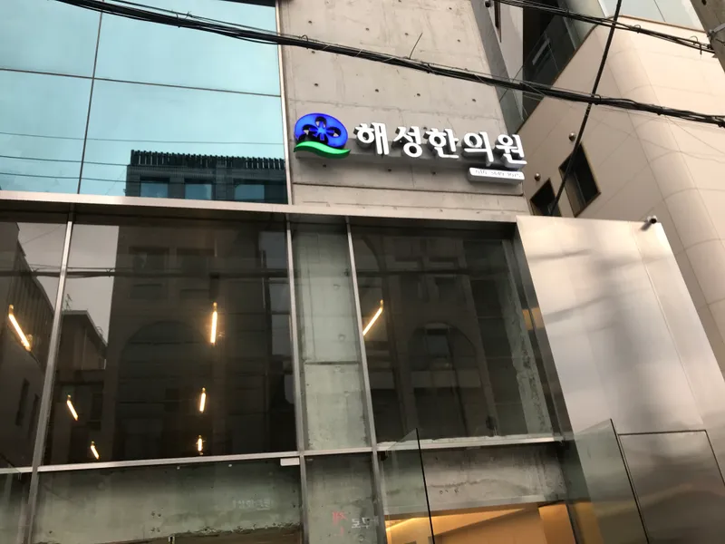 Haesung Korean Medicine Clinic
