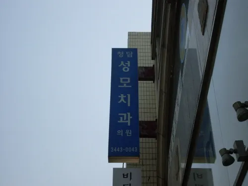 Cheongdam St. Mary Dental Clinic