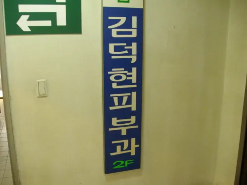 Kim Deok-hyun Dermatology Clinic