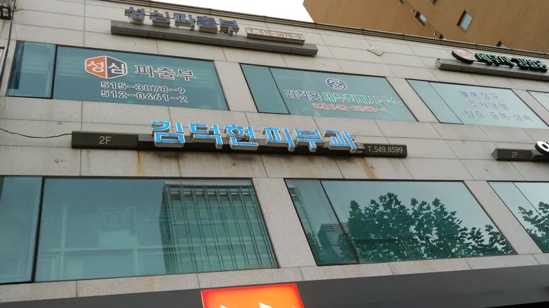 Kim Deok-hyun Dermatology Clinic