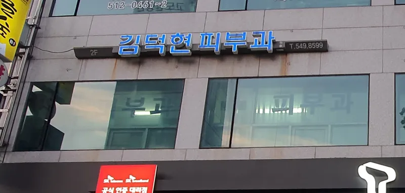 Kim Deok-hyun Dermatology Clinic