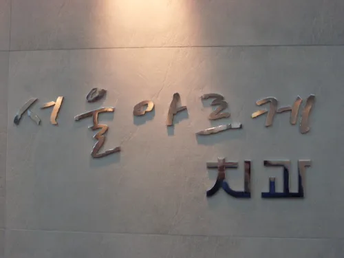Seoul Arke Clinic