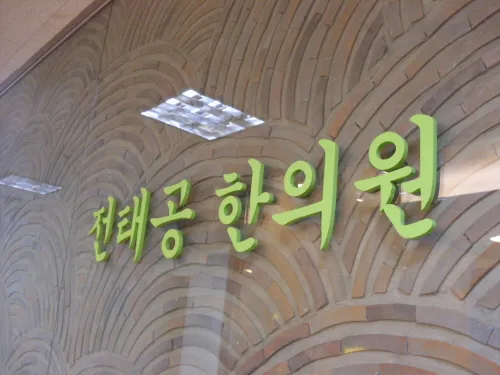 Taegong Korean Medicine Clinic