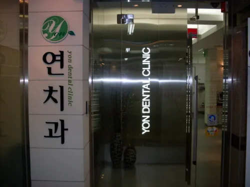 연치과의원
