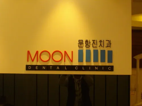 Moonhang Jinchi Dental Clinic